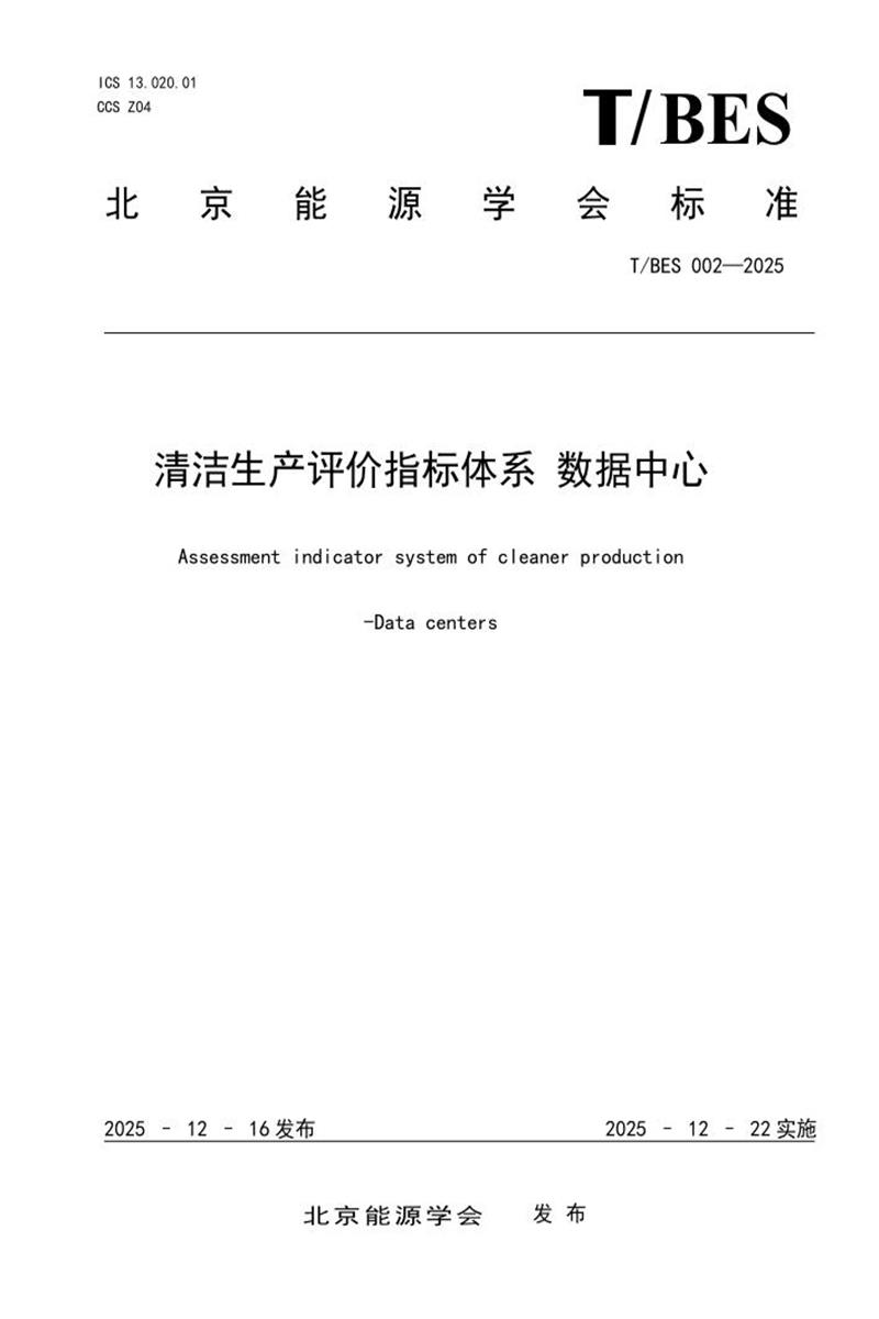 T/BES 002-2025 清洁生产评价指标体系 数据中心资源截图