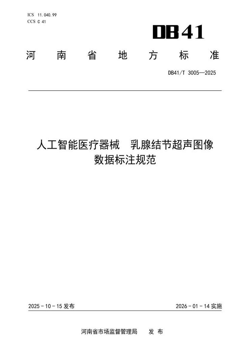 DB41/T 3005-2025 人工智能医疗器械 乳腺结节超声图像数据标注规范资源截图
