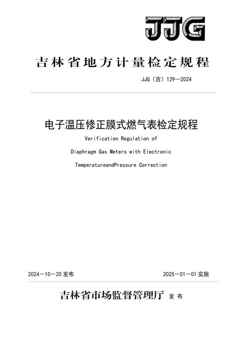 JJG(吉) 129-2024 电子温压修正膜式燃气表检定规程 标准封面