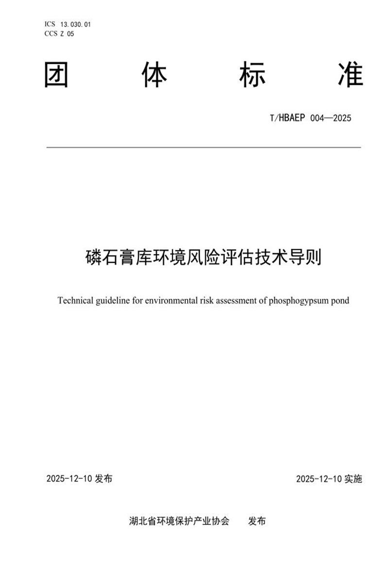 T/HBAEPI 004-2025 磷石膏库环境风险评估技术导则资源截图