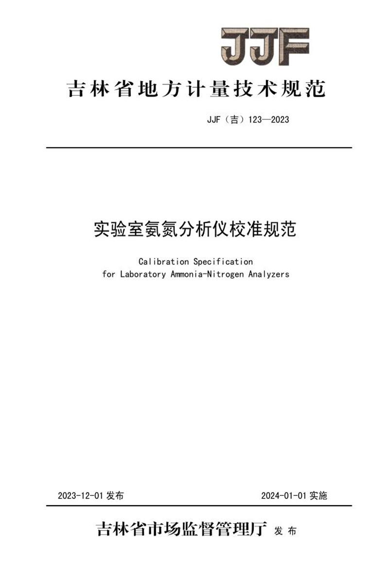 JJF(吉) 123-2023 实验室氨氮分析仪校准规范 标准封面