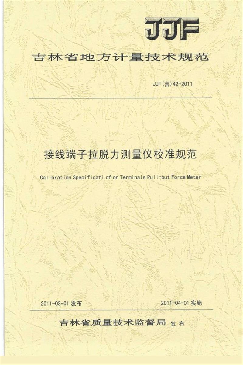 JJF(吉) 42-2011 接线端子拉脱力测量仪校准规范 标准封面