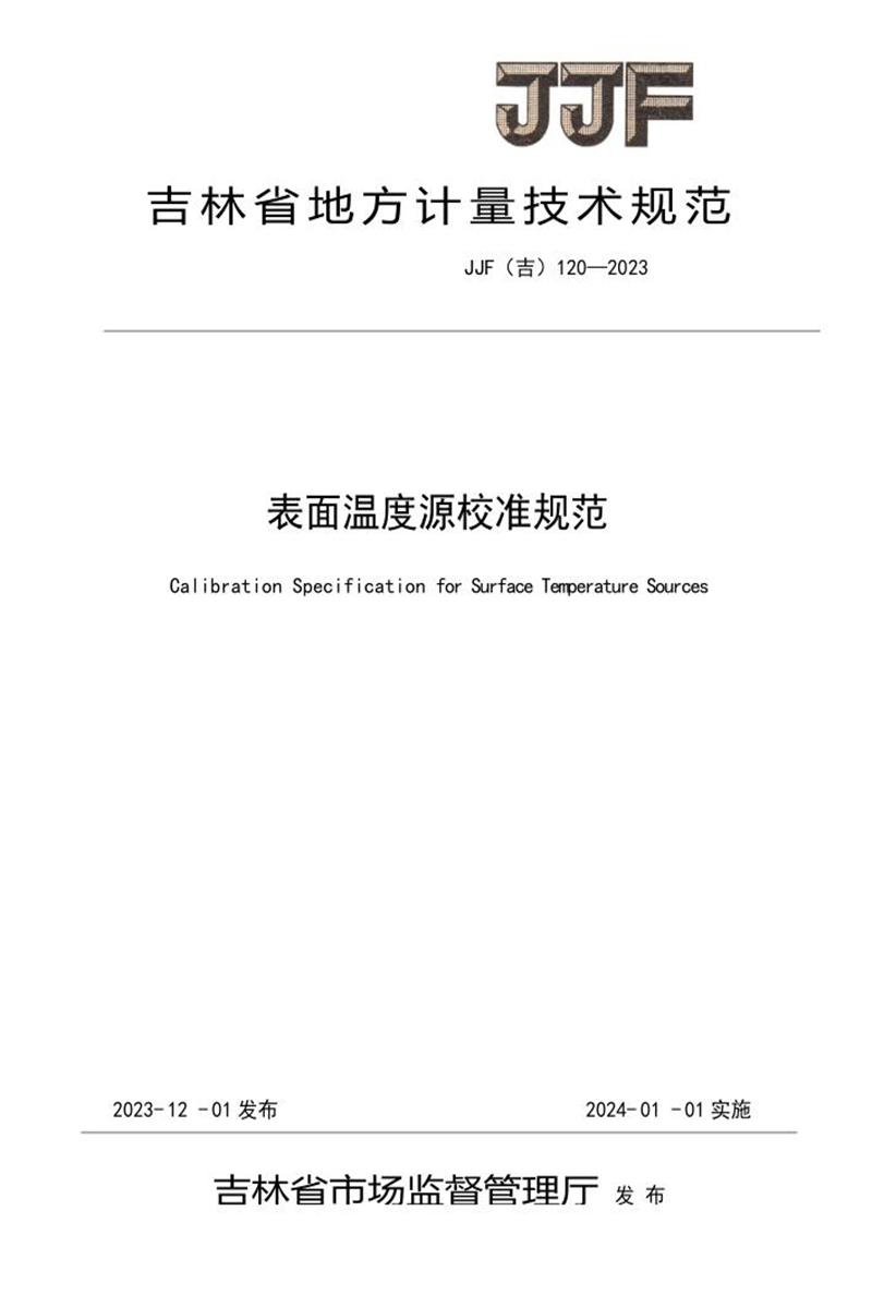 JJF(吉) 120-2023 表面温度源校准规范 标准封面