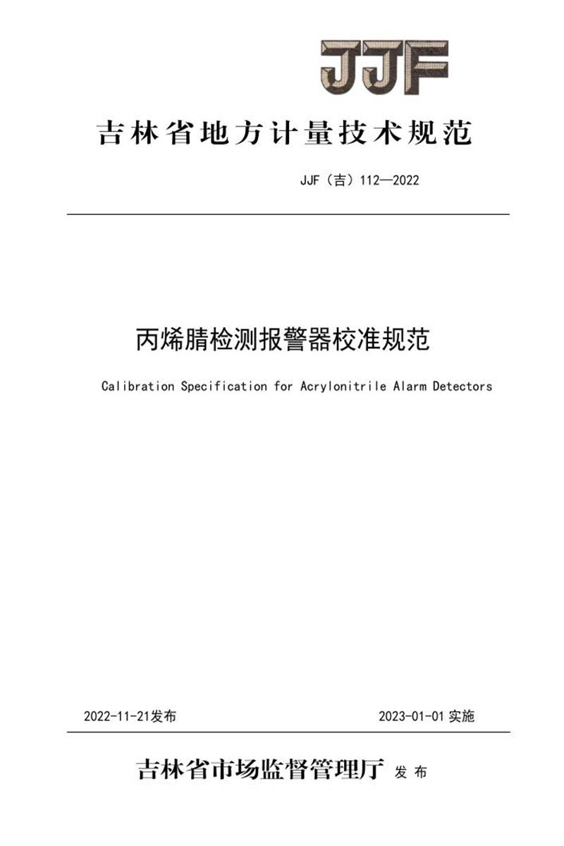 JJF(吉) 112-2022 丙烯腈检测报警器校准规范 标准封面