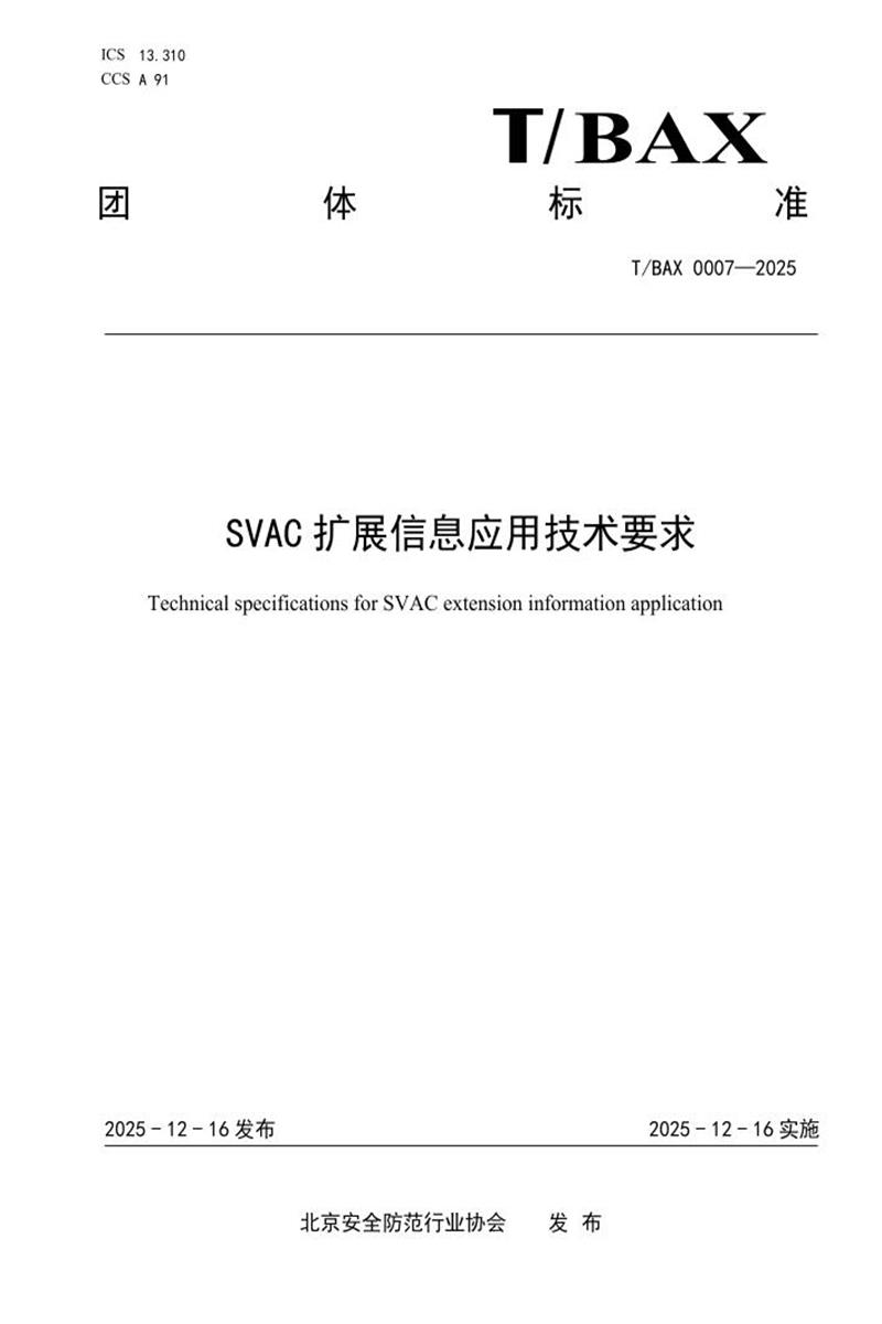 T/BAX 0007-2025 SVAC扩展信息应用技术要求资源截图