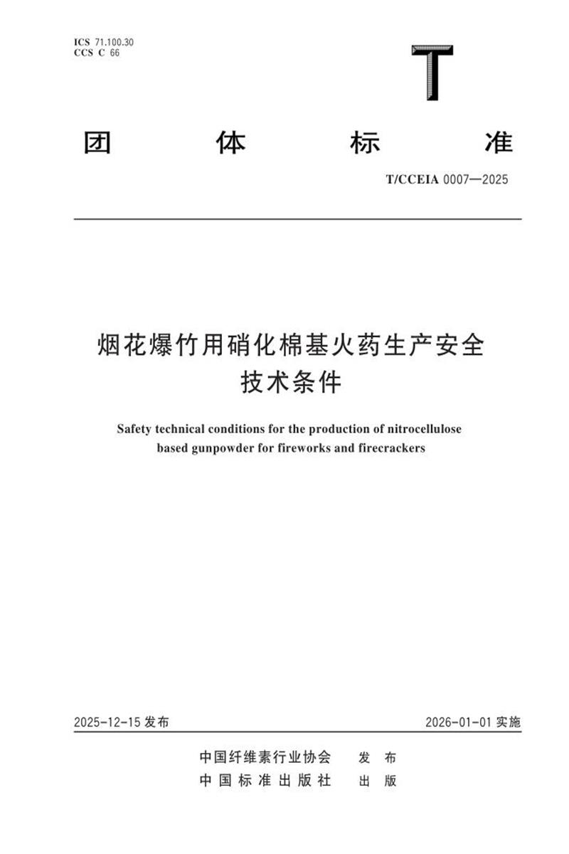 T/CCEIA 0007-2025 烟花爆竹用硝化棉基火药生产安全技术条件资源截图