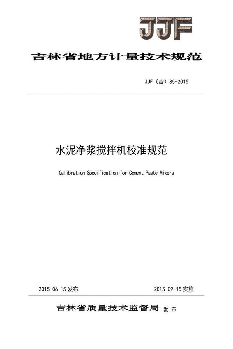 JJF(吉) 85-2015 水泥净浆搅拌机校准规范 标准封面
