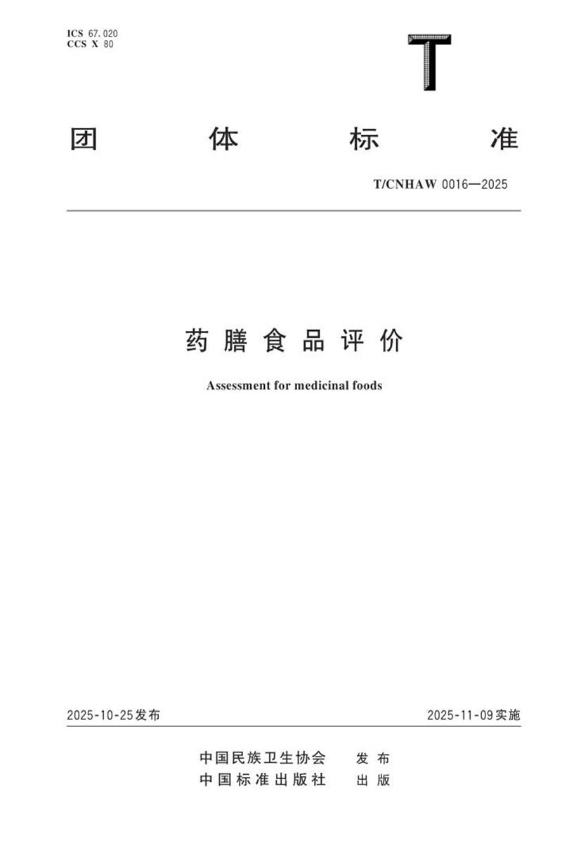 T/CNHAW 0016-2025 药膳食品评价资源截图