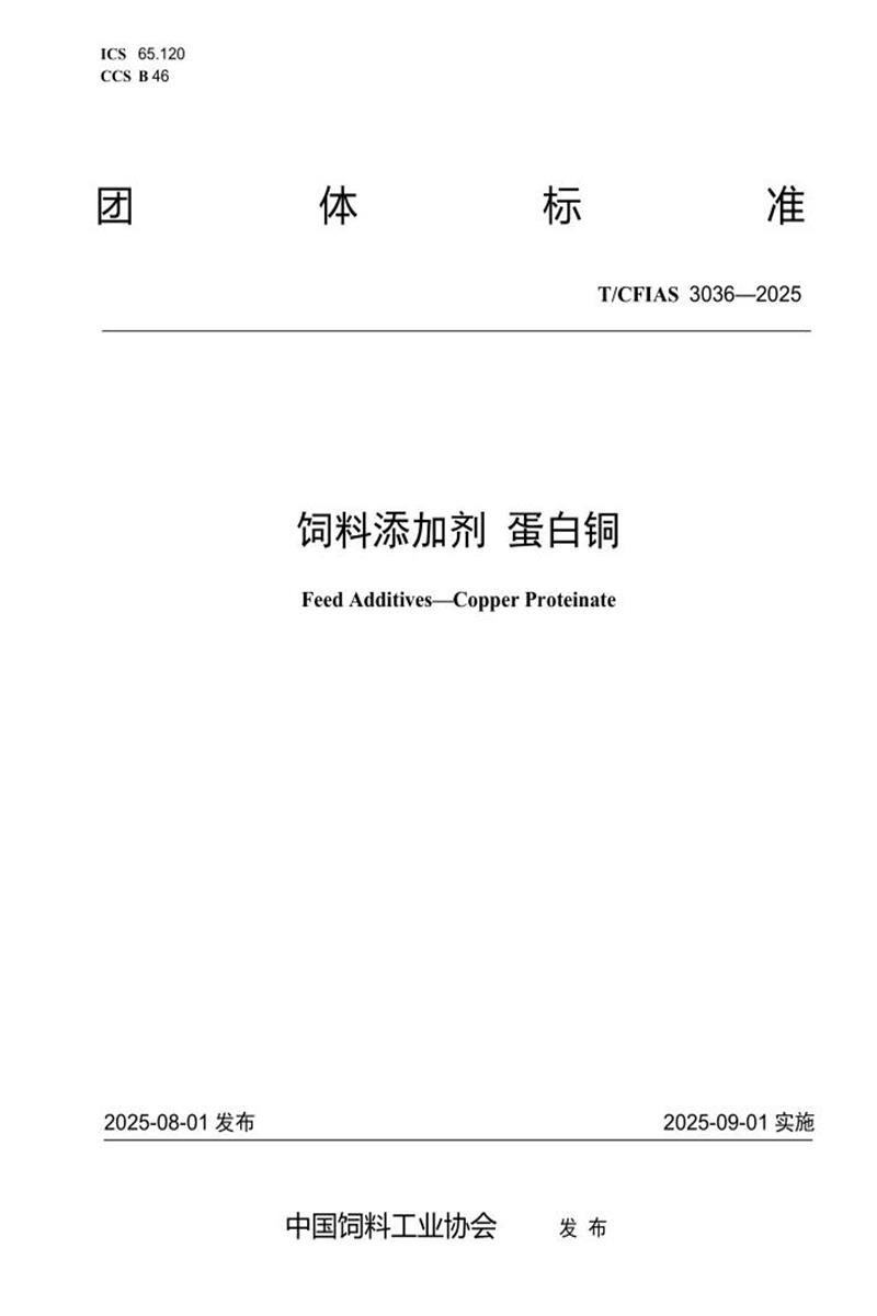 T/CFIAS 3036-2025 饲料添加剂 蛋白铜资源截图