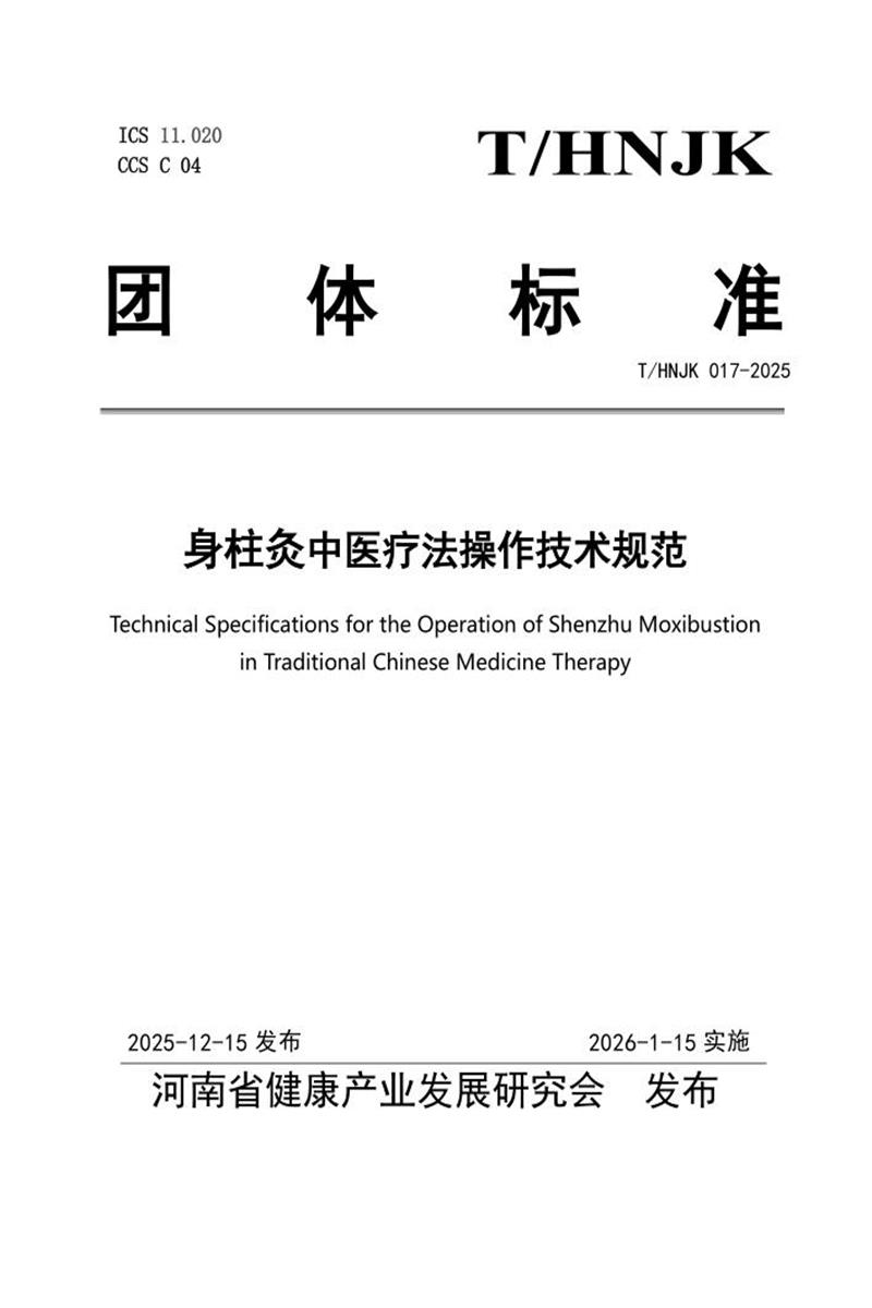T/HNJK 017-2025 身柱灸中医疗法操作技术规范资源截图