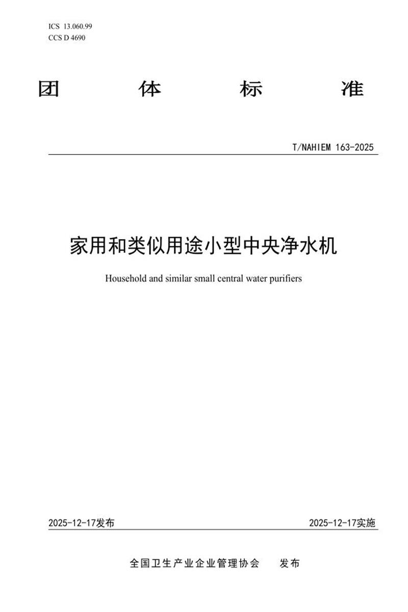T/NAHIEM 163-2025 家用和类似用途小型中央净水机资源截图
