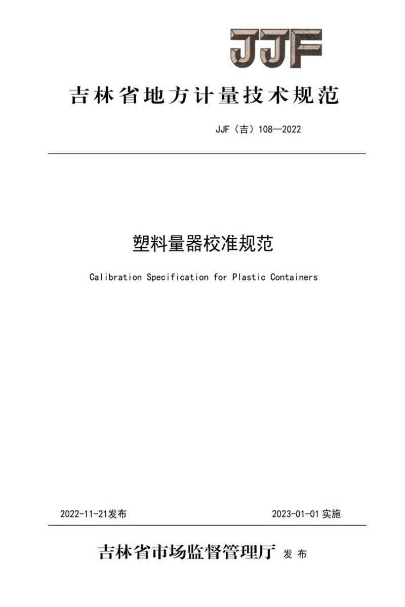 JJF(吉) 108-2022 塑料量器校准规范 标准封面