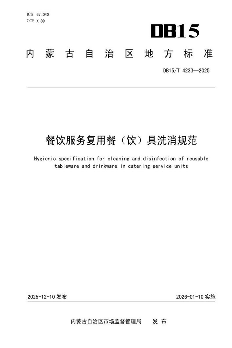 DB15/T 4233-2025 餐饮服务复用餐（饮）具洗消规范资源截图