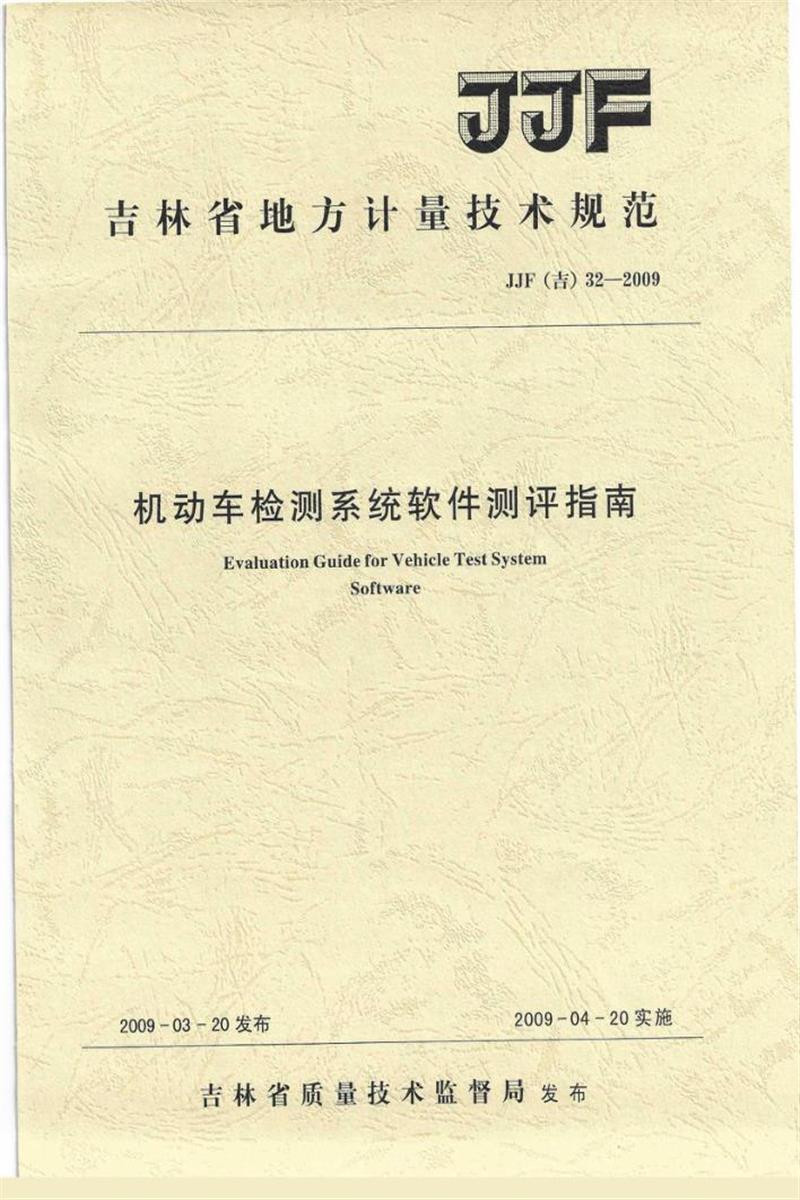 JJF(吉) 32-2009 机动车检测系统软件测评指南 标准封面