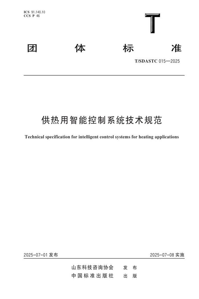 T/SDASTC 015-2025 供热用智能控制系统技术规范资源截图