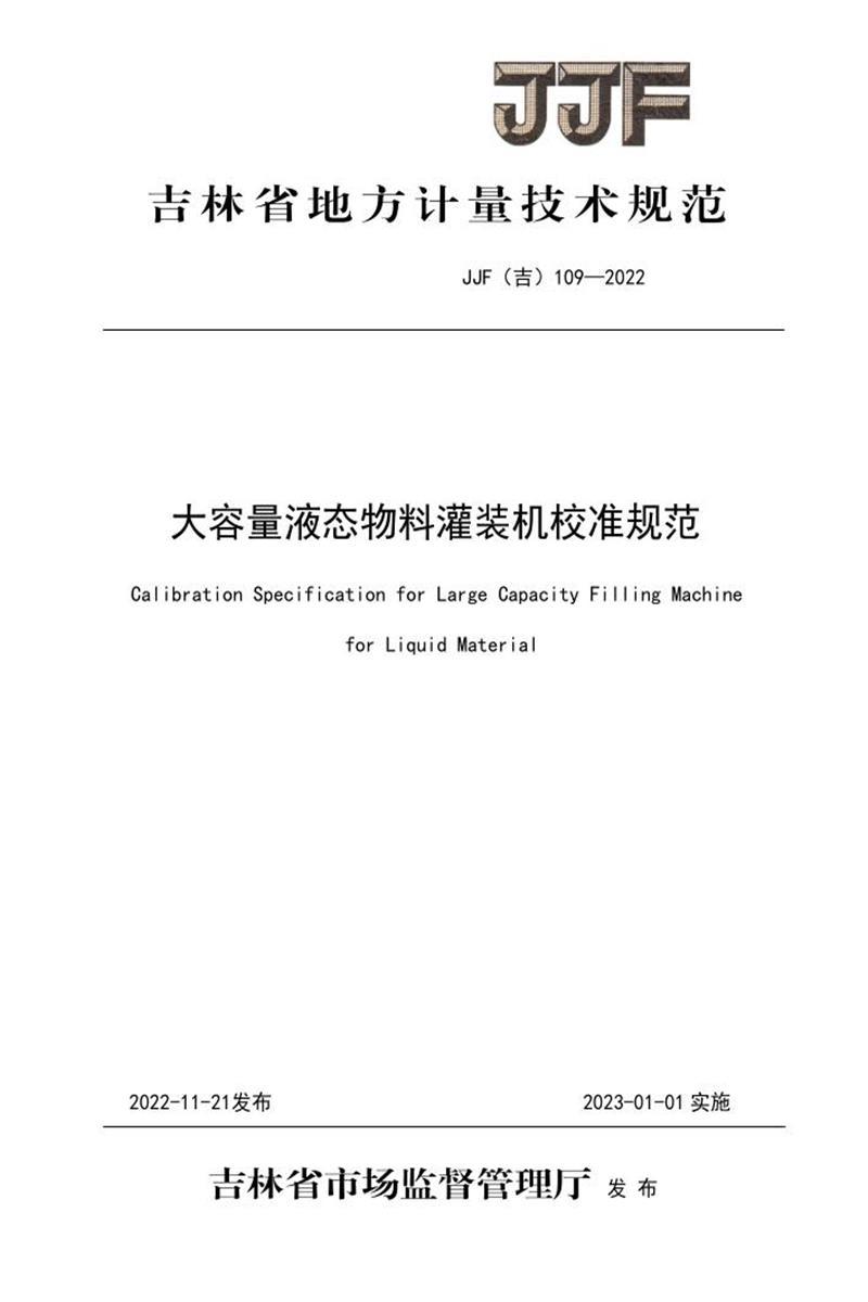 JJF(吉) 109-2022 大容量液态物料灌装机校准规范 标准封面