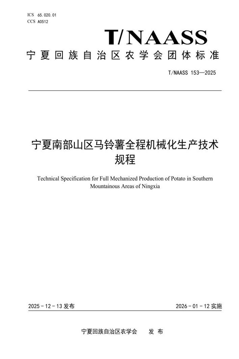 T/NAASS 153-2025 宁夏南部山区马铃薯全程机械化生产技术规程资源截图