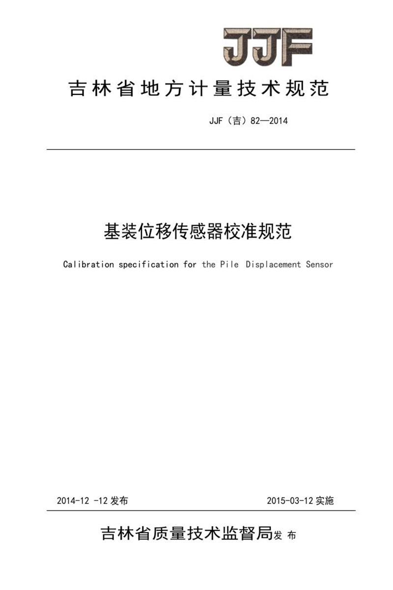 JJF(吉) 82-2014 基桩位移传感器校准规范 标准封面