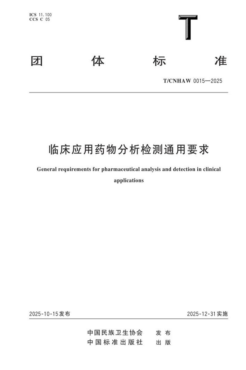 T/CNHAW 0015-2025 临床应用药物分析检测通用要求资源截图