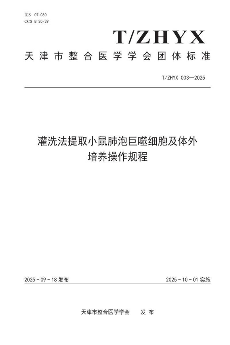 T/ZHYX 003-2025 灌洗法提取小鼠肺泡巨噬细胞及体外培养操作规程资源截图