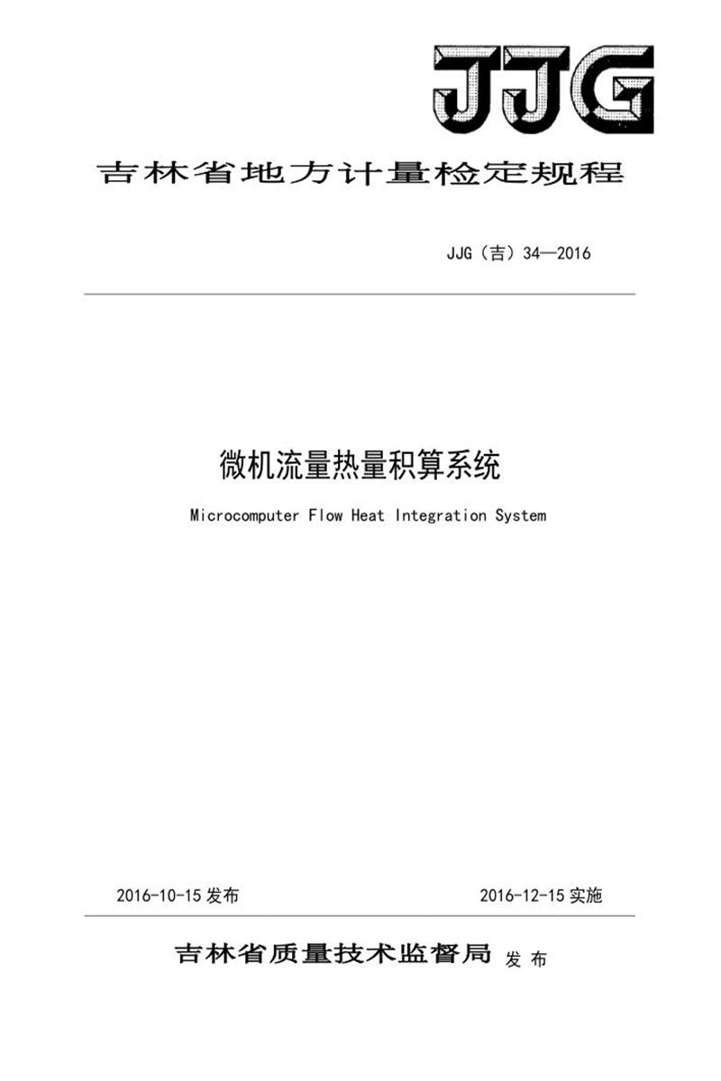 JJG(吉) 34-2016 微机流量热量积算系统检定规程 标准封面