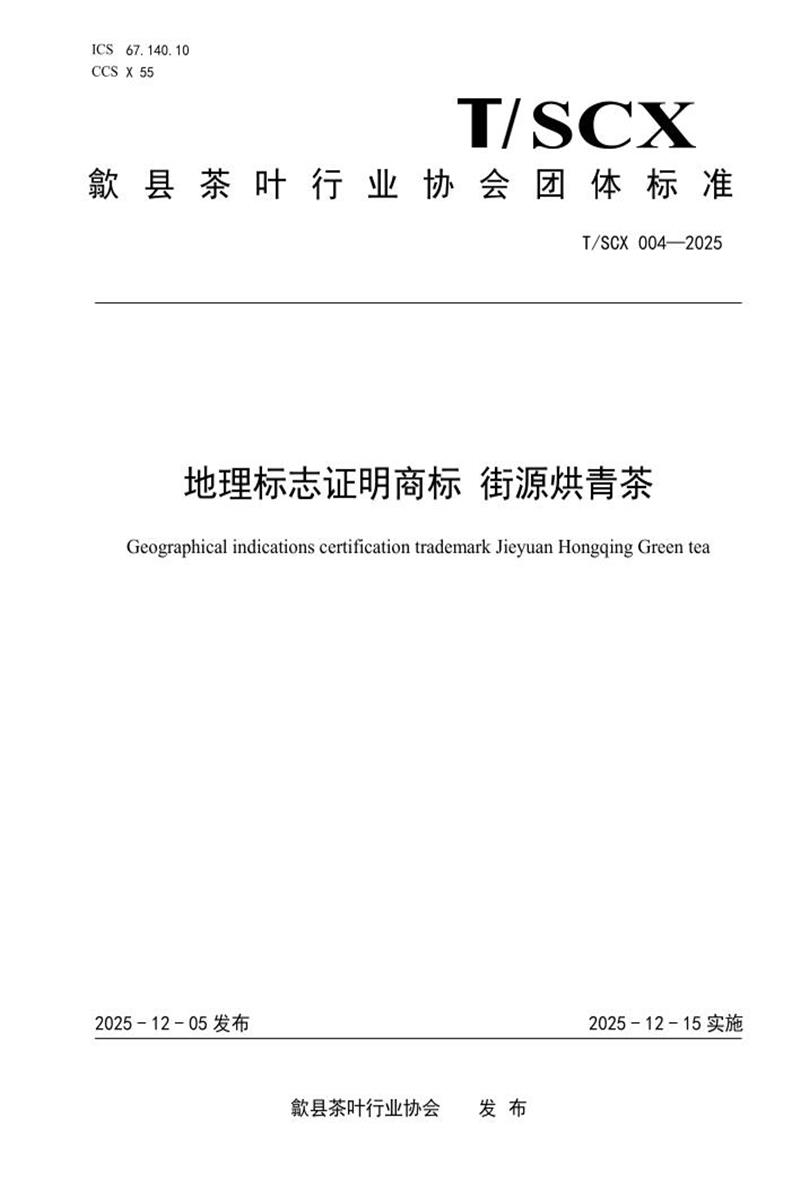 T/SCX 004-2025 地理标志证明商标 街源烘青茶资源截图