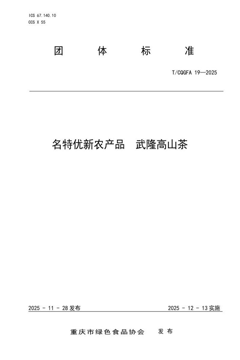 T/CQGFA 19-2025 名特优新农产品 武隆高山茶资源截图
