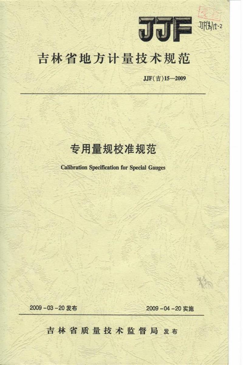JJF(吉) 15-2009 专用量规校准规范 标准封面