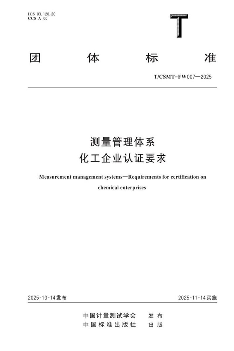 T/CSMT-FW 007-2025 测量管理体系 化工企业认证要求资源截图