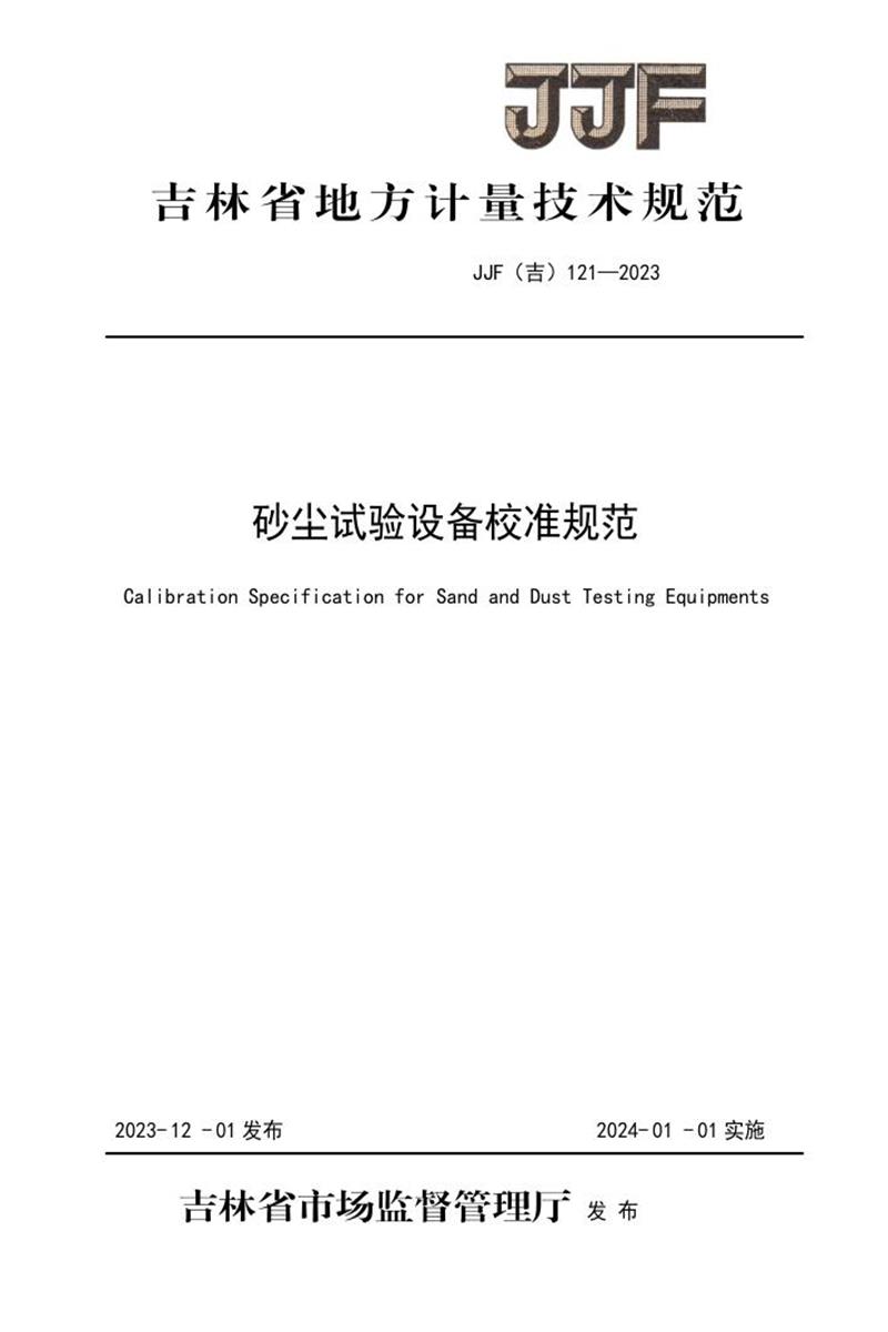 JJF(吉) 121-2023 砂尘试验设备校准规范 标准封面