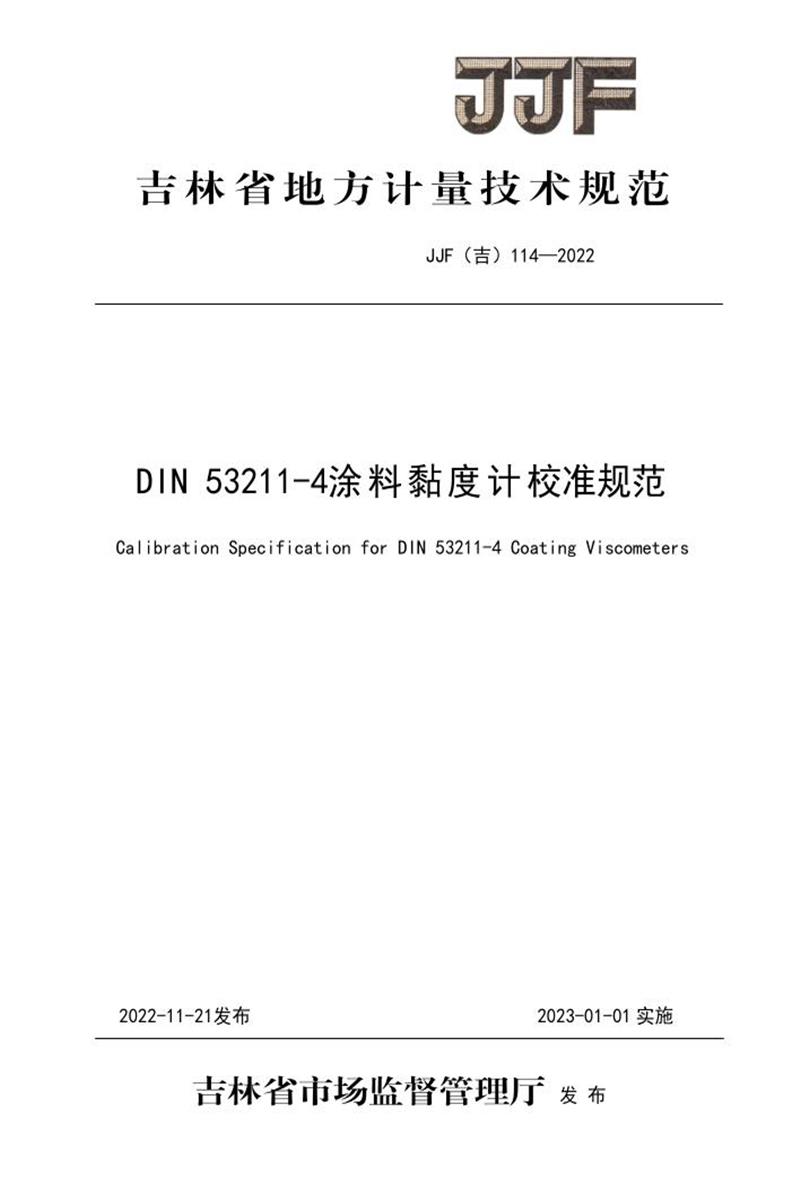 JJF(吉) 114-2022 DIN 53211-4涂料黏度计校准规范 标准封面