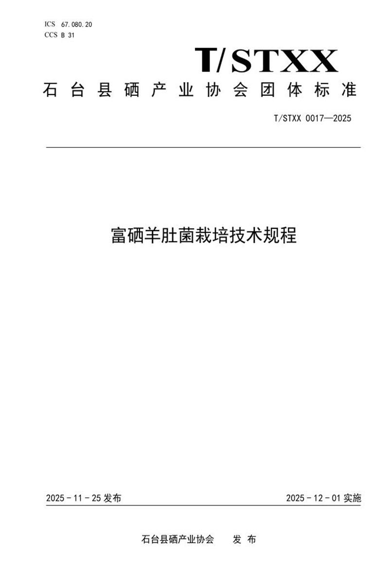 T/STXX 0017-2025 富硒羊肚菌栽培技术规程资源截图