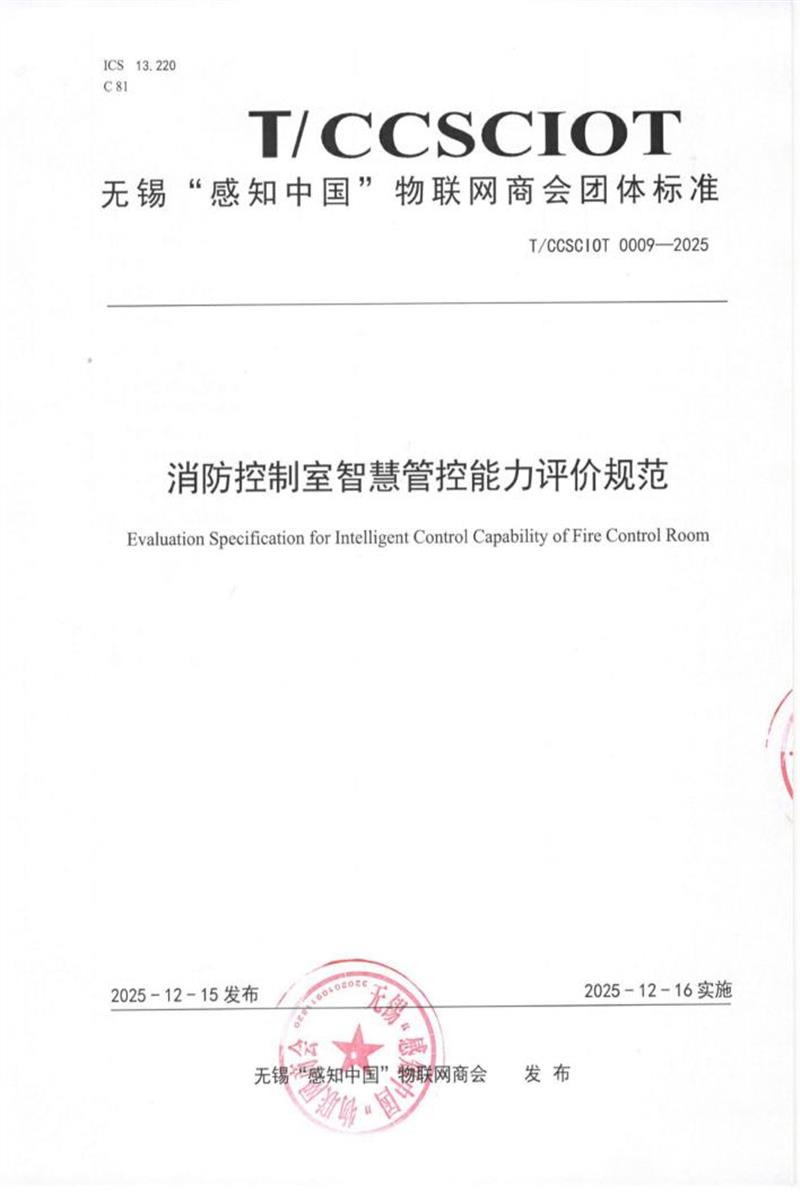 T/CCSCIOT 0009-2025 消防控制室智慧管控能力评价规范资源截图