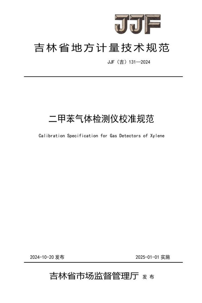 JJF(吉) 131-2024 二甲苯气体检测仪校准规范 标准封面