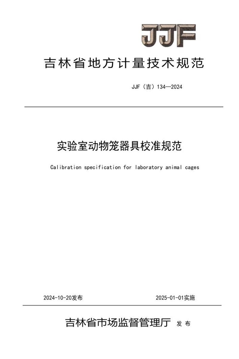 JJF(吉) 134-2024 实验室动物笼器具校准规范 标准封面
