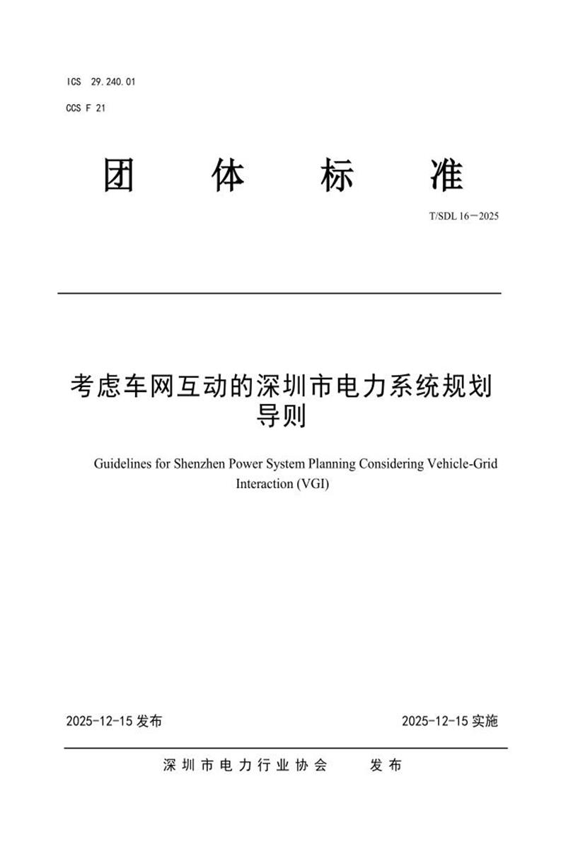 T/SDL 16-2025 考虑车网互动的深圳市电力系统规划导则资源截图