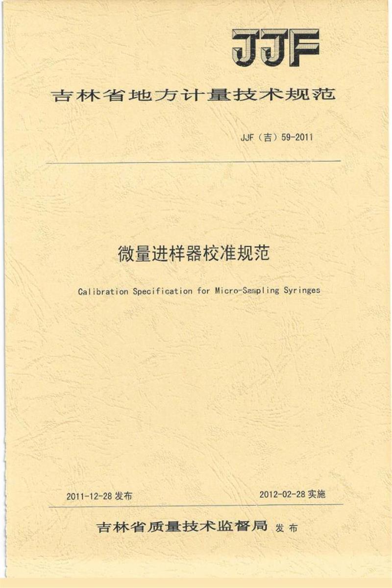 JJF(吉) 59-2011 微量进样器校准规范 标准封面