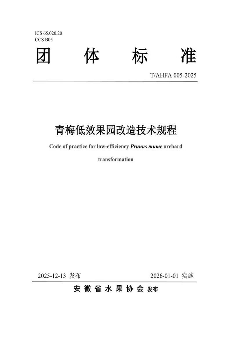 T/AHFA 005-2025 青梅低效果园改造技术规程资源截图