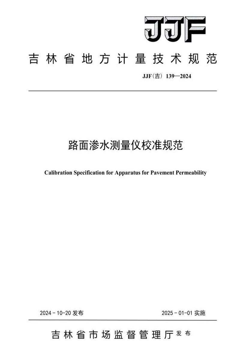 JJF(吉) 139-2024 路面渗水测量仪校准规范 标准封面