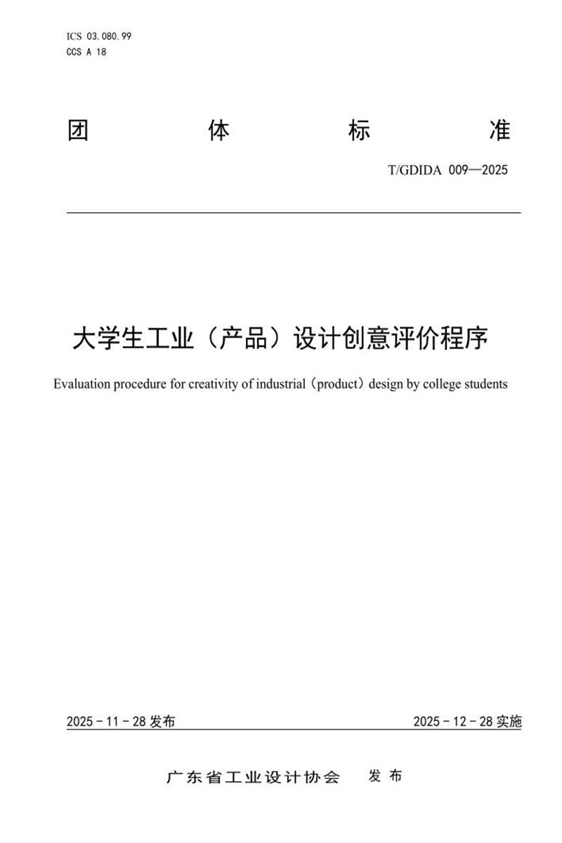 T/GDIDA 009-2025 大学生工业（产品）设计创意评价程序资源截图