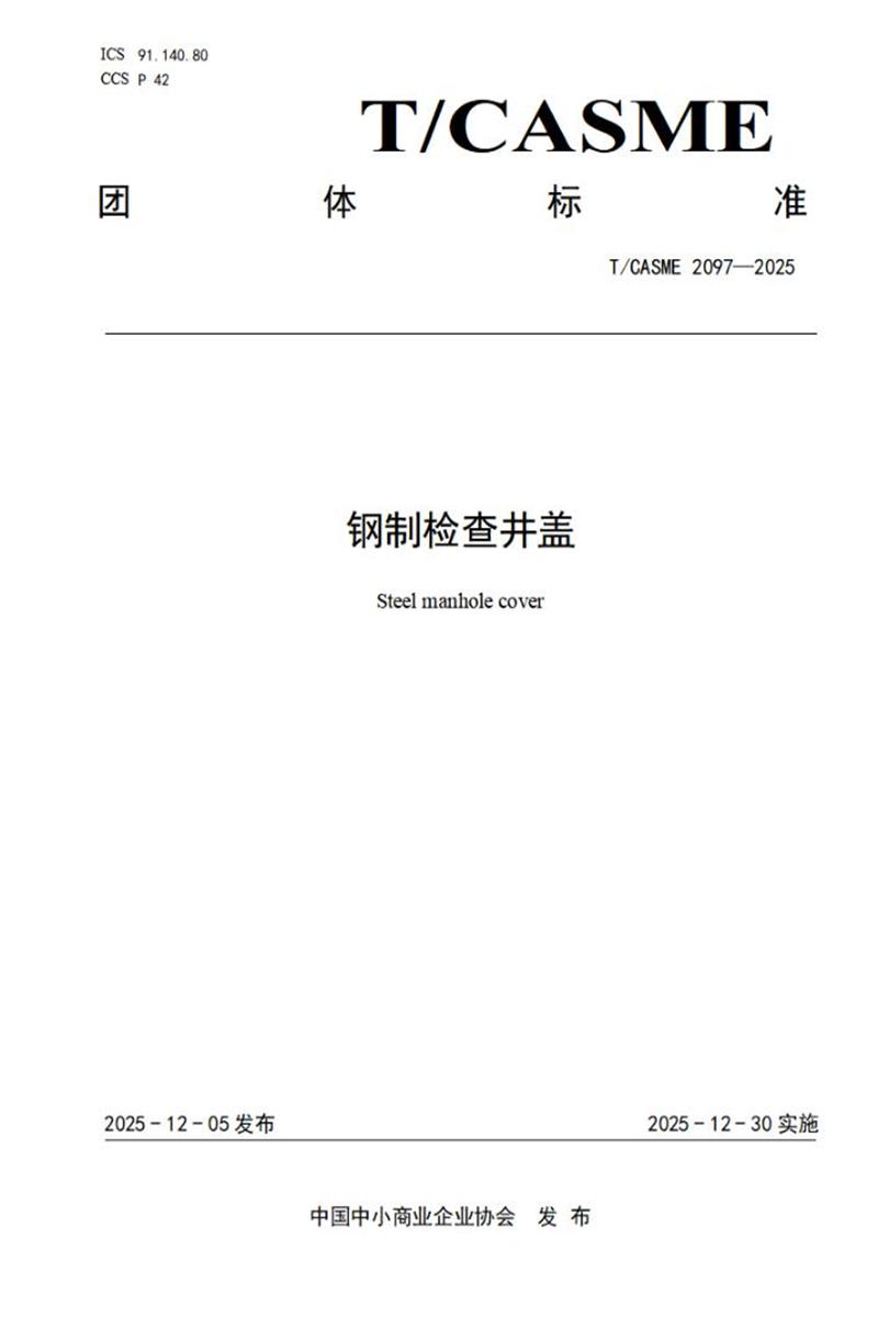 T/CASME 2097-2025 钢制检查井盖资源截图