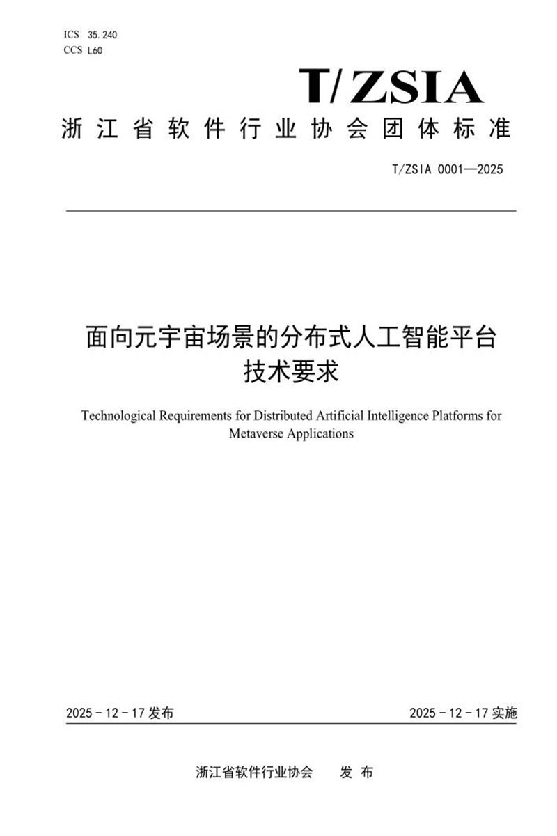T/ZSIA 0001-2025 面向元宇宙场景的分布式人工智能平台技术要求资源截图