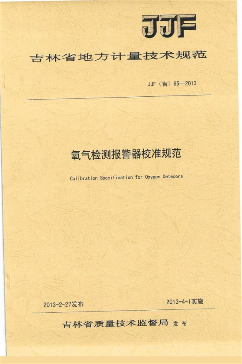 JJF(吉) 65-2013 氧气报警器校准规范资源截图
