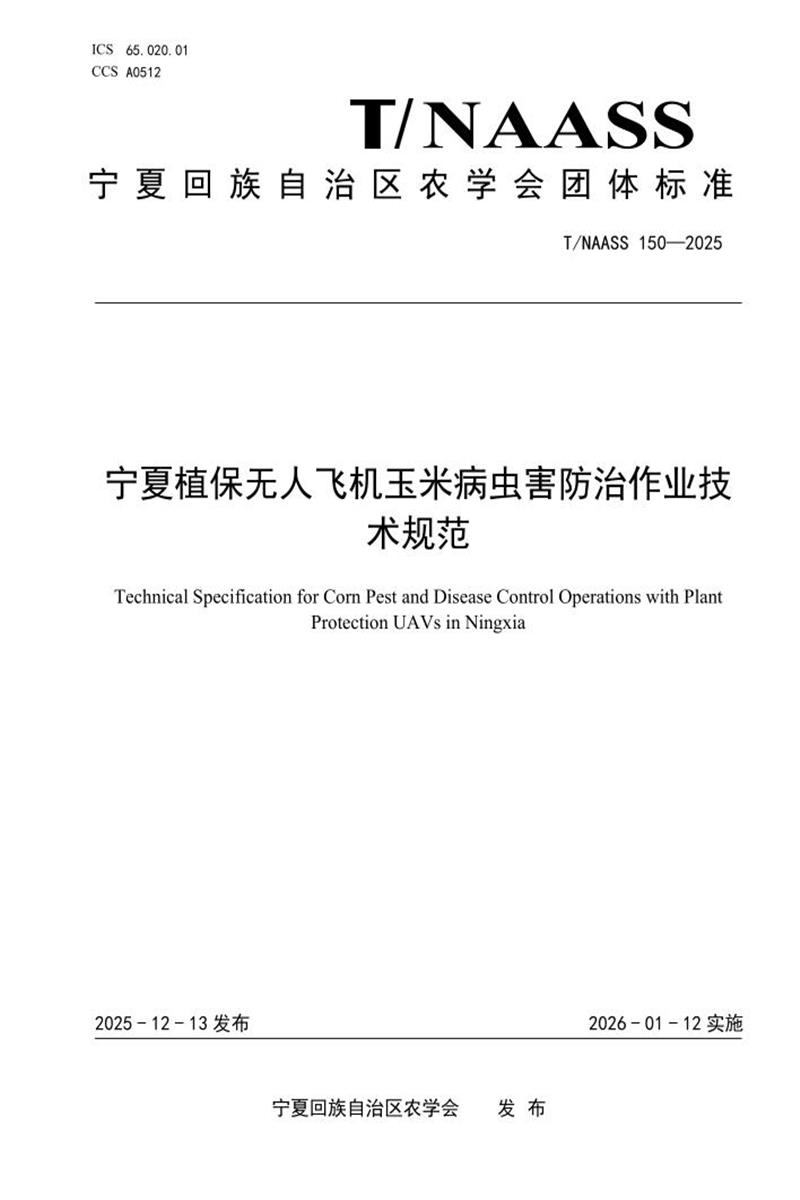 T/NAASS 150-2025 宁夏植保无人飞机玉米病虫害防治作业技术规范资源截图