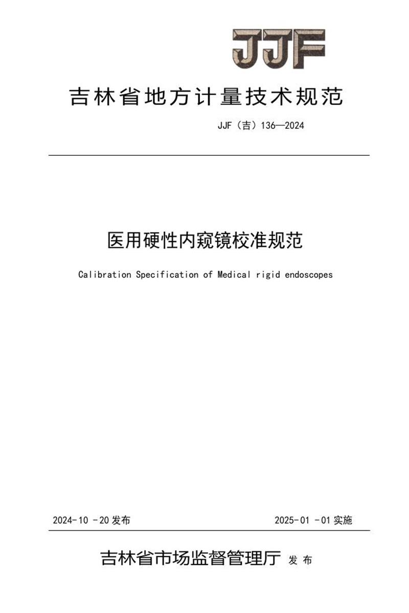 JJF(吉) 136-2024 医用硬性内窥镜校准规范 标准封面