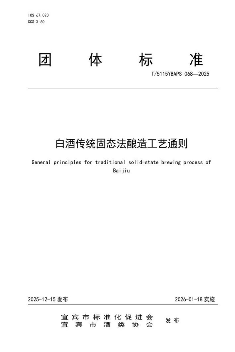 T/5115YBAPS 068-2025 白酒传统固态法酿造工艺通则资源截图