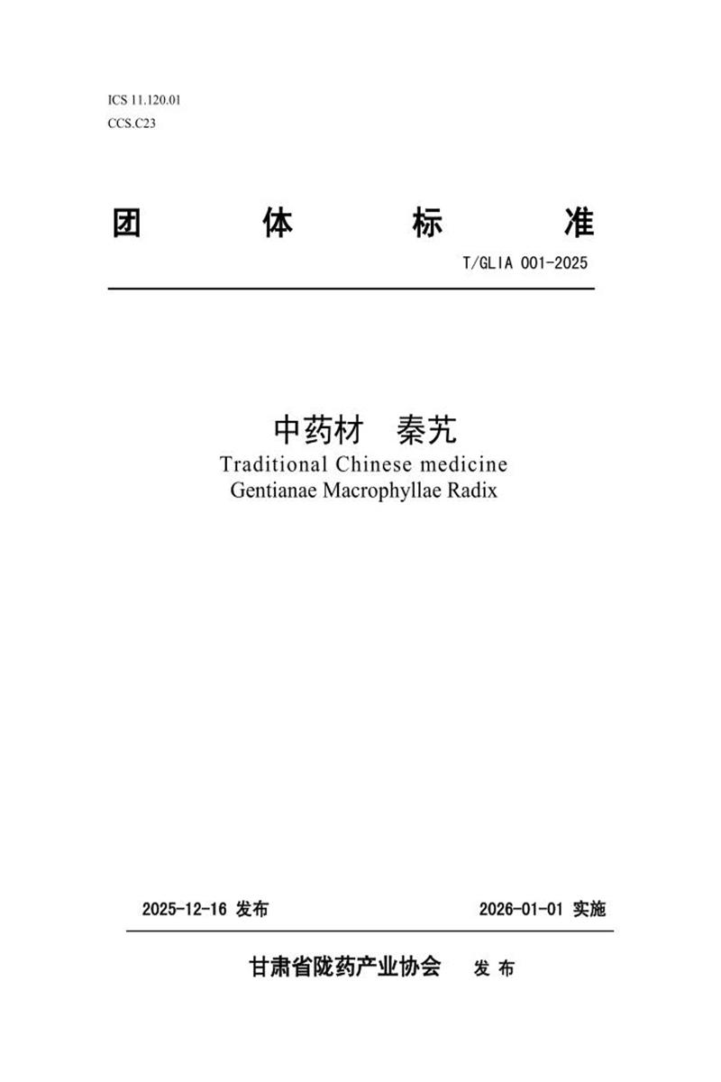 T/GLIA 001-2025 中药材 秦艽资源截图