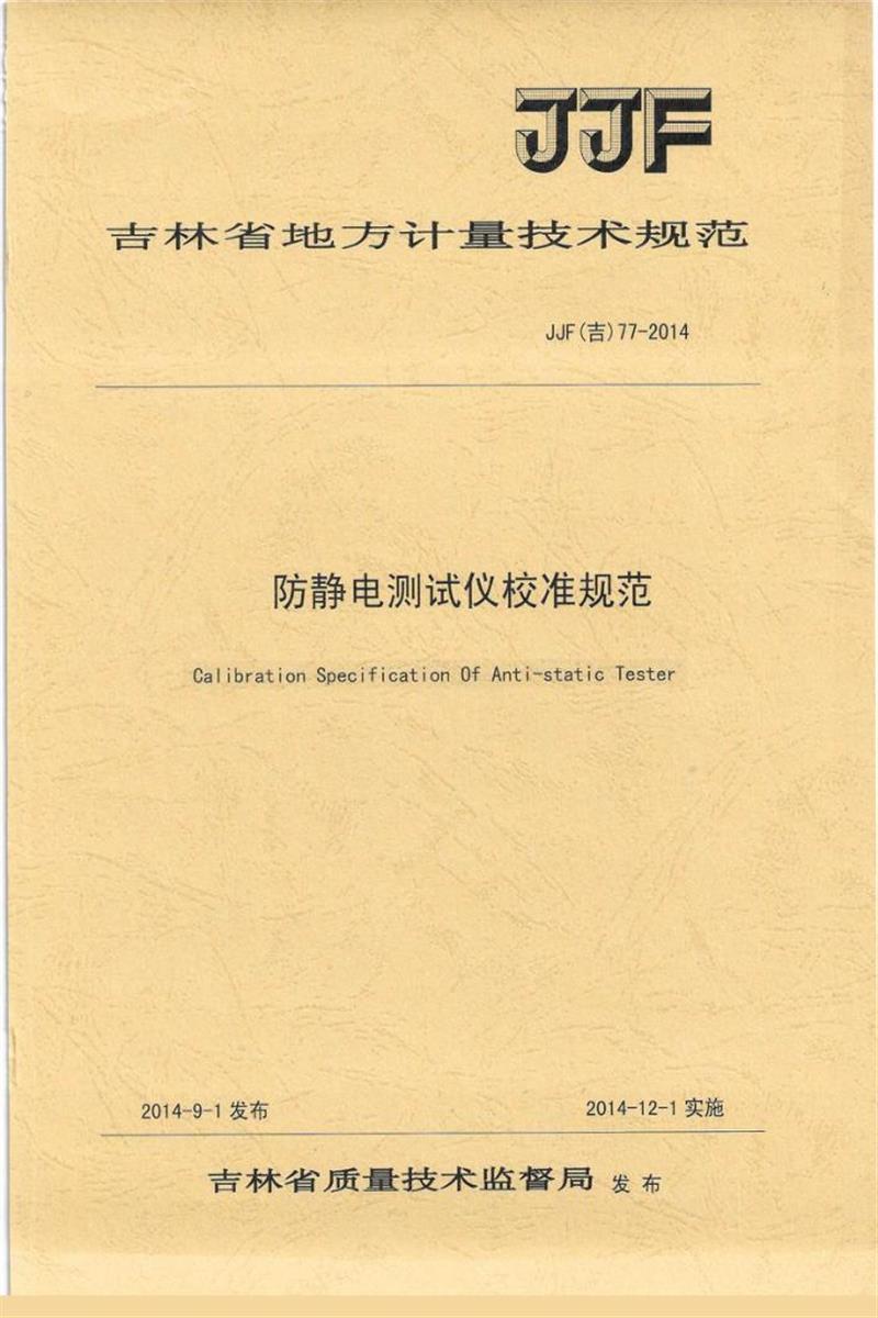 JJF(吉) 77-2014 防静电测试仪校准规范 标准封面