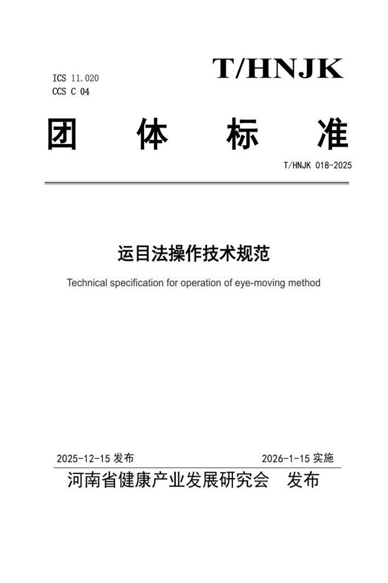 T/HNJK 018-2025 运目法操作技术规范资源截图