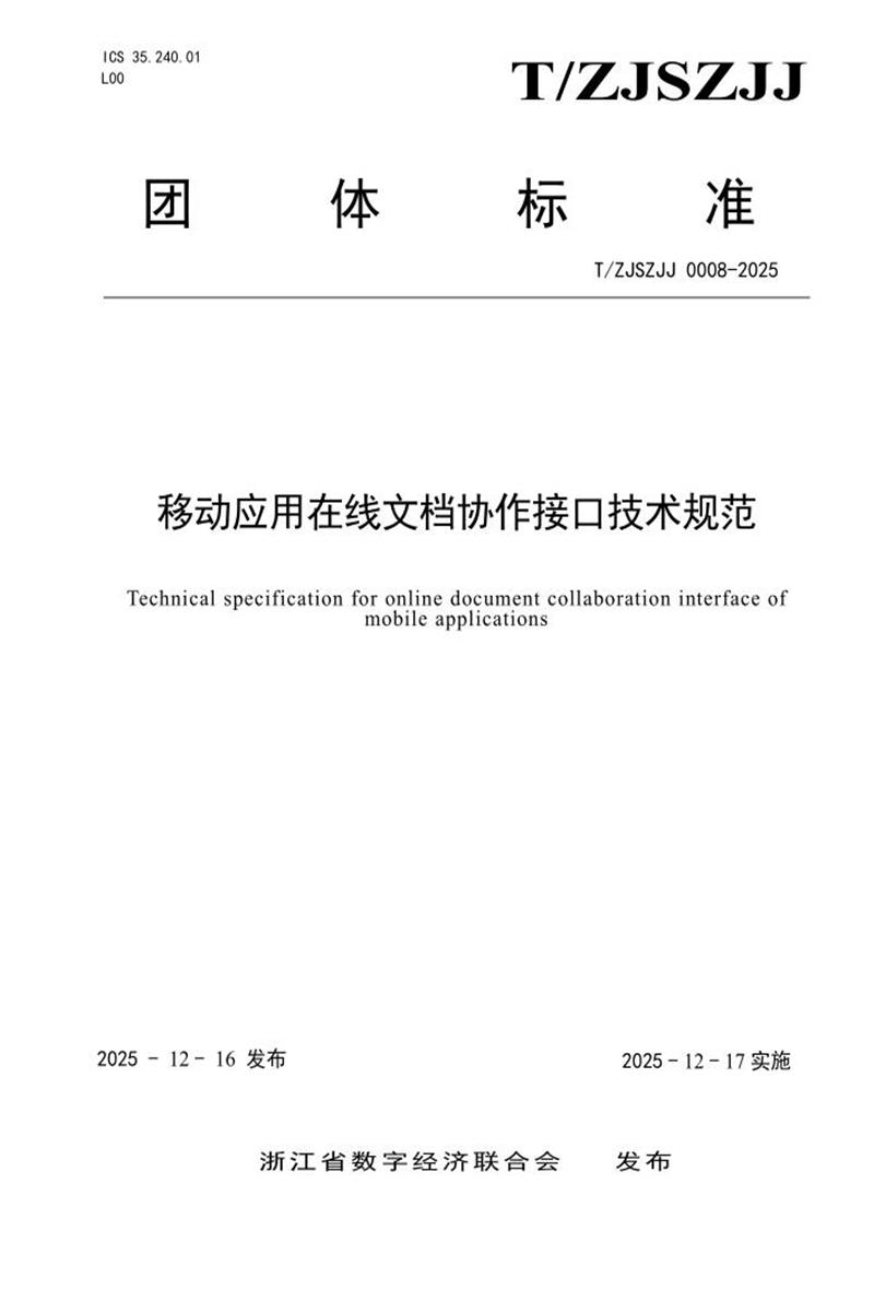 T/ZJSZJJ 0008-2025 移动应用在线文档协作接口技术规范资源截图